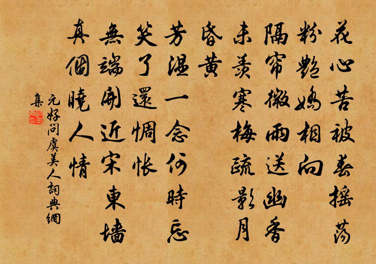 元好问虞美人书法作品欣赏