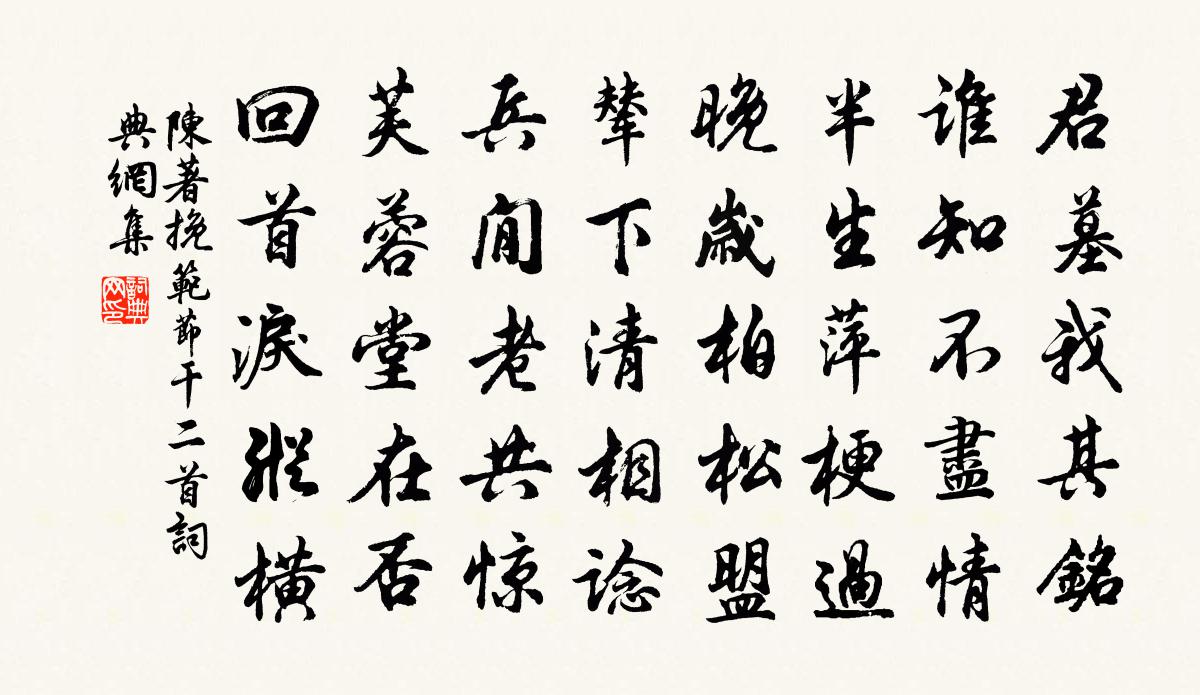陈著挽范节干二首书法作品欣赏