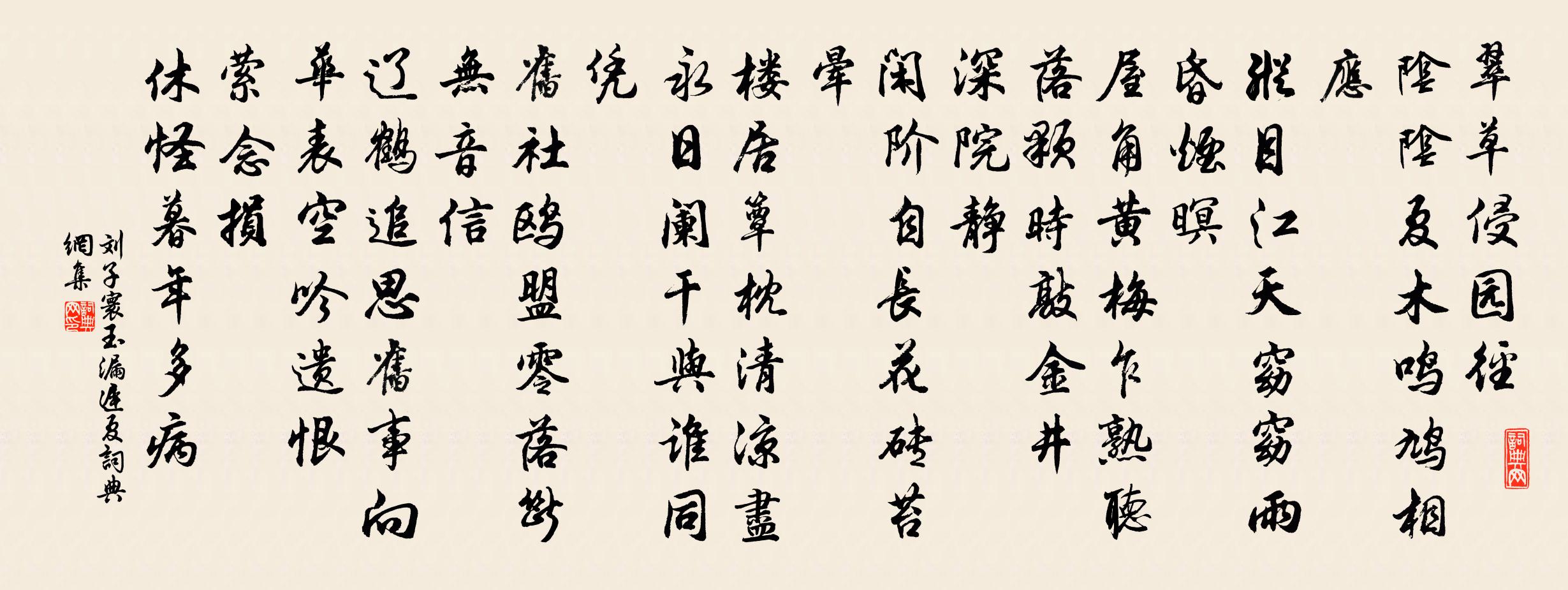 刘子寰玉漏迟（夏）书法作品欣赏