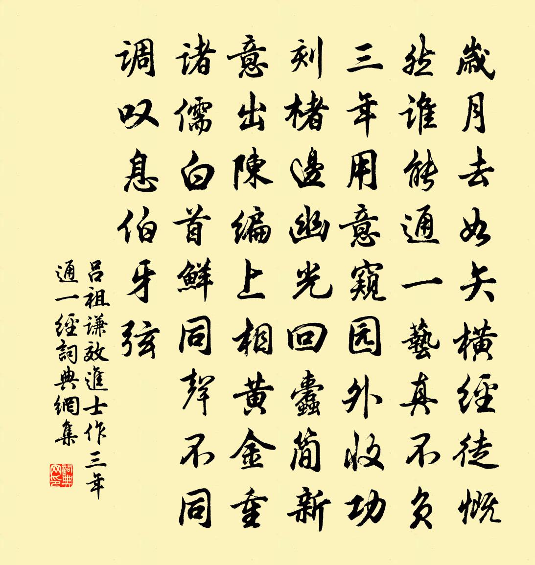 吕祖谦效进士作三年通一经书法作品欣赏