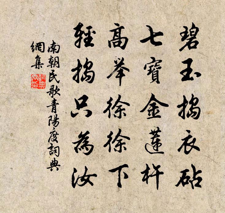 南朝民歌青阳度书法作品欣赏