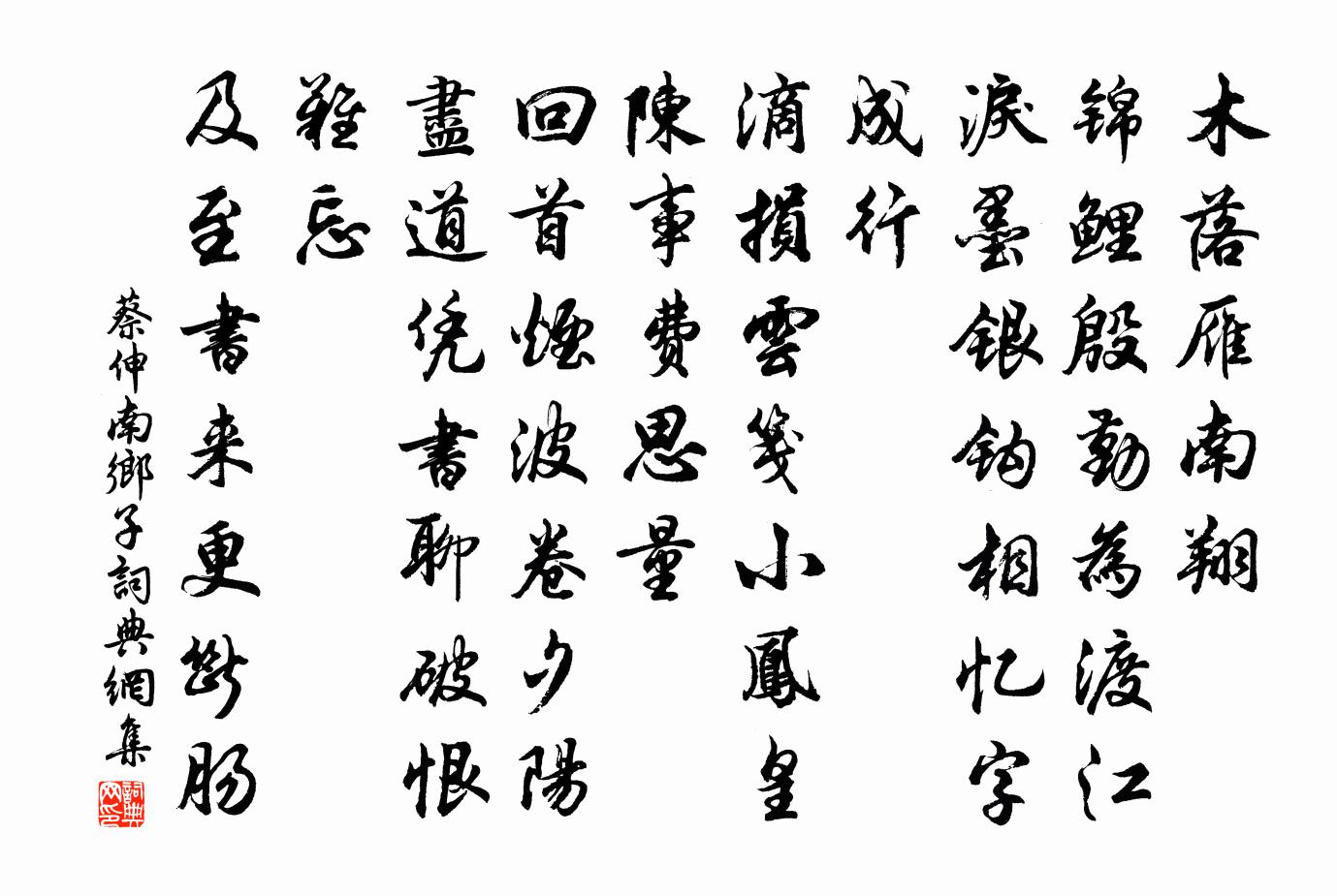 蔡伸南乡子书法作品欣赏