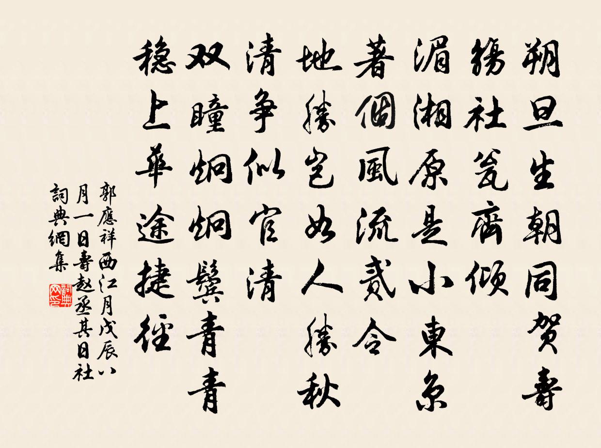 郭应祥西江月（戊辰八月一日寿赵丞，其日社）书法作品欣赏