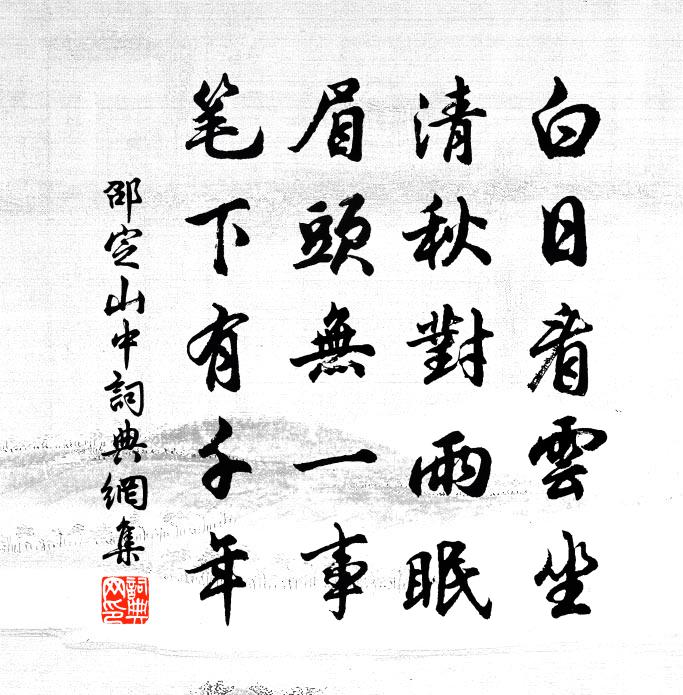 邵定山中书法作品欣赏