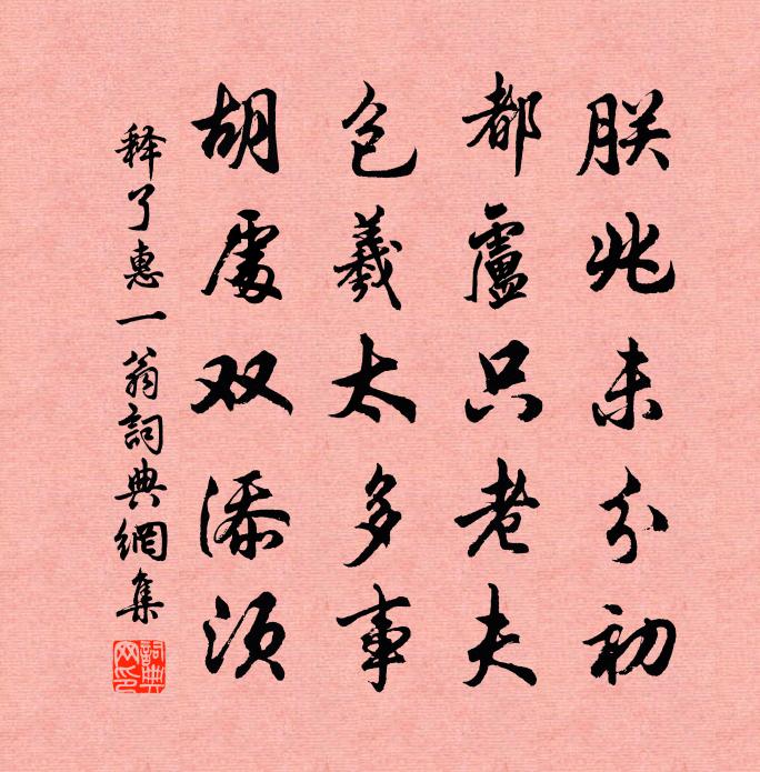 释了惠一翁书法作品欣赏