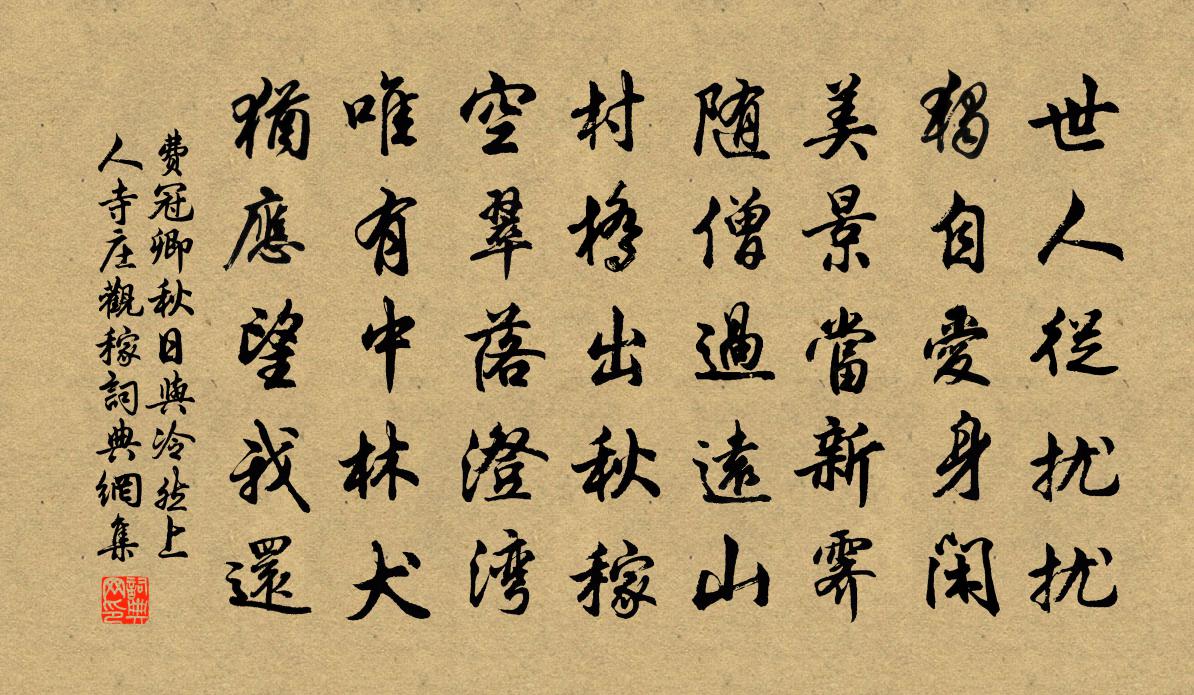 费冠卿秋日与冷然上人寺庄观稼书法作品欣赏