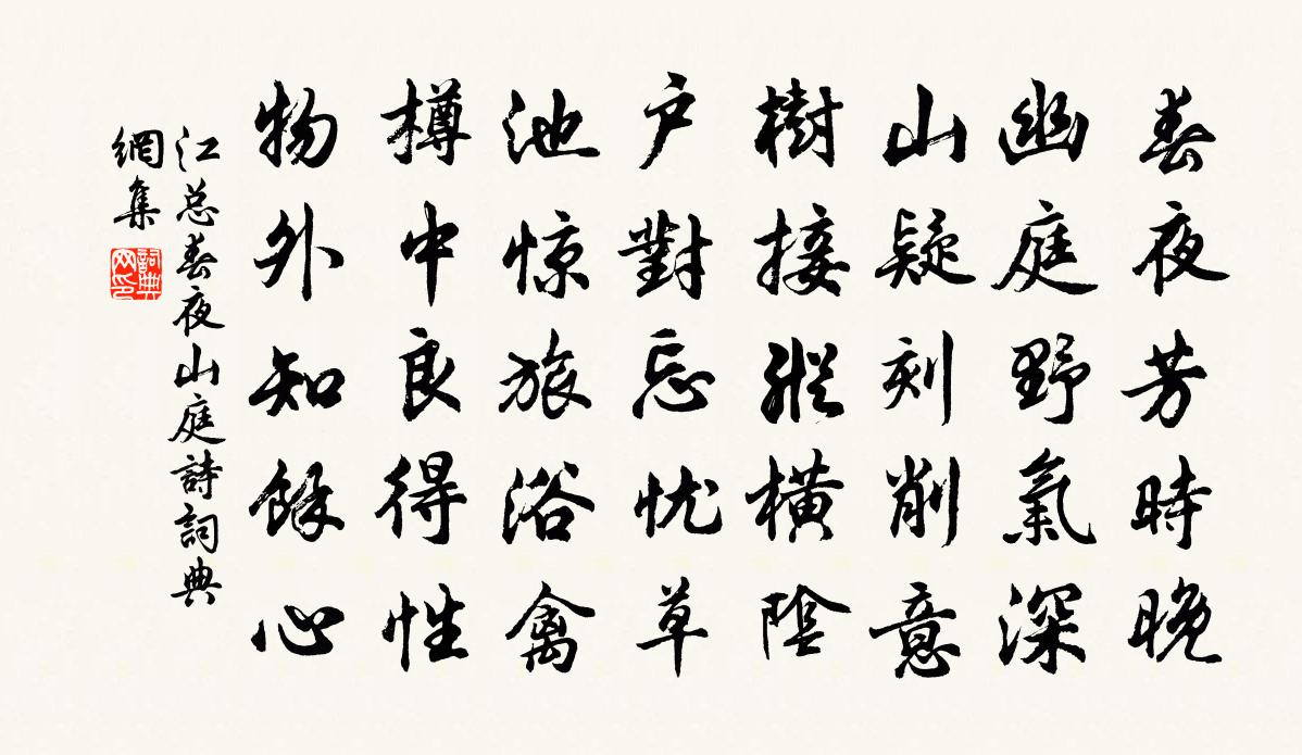 江总春夜山庭诗书法作品欣赏
