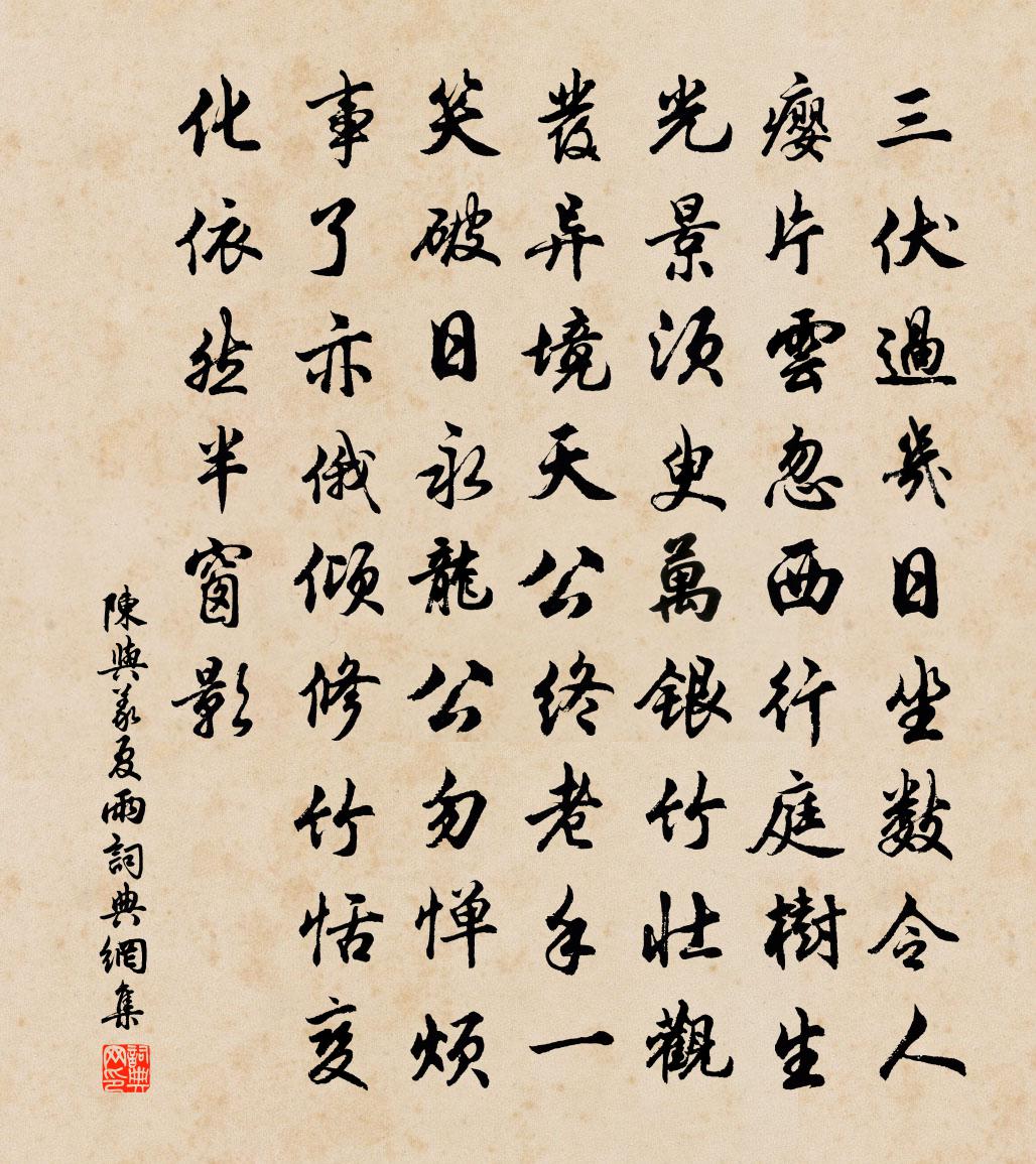 陈与义夏雨书法作品欣赏