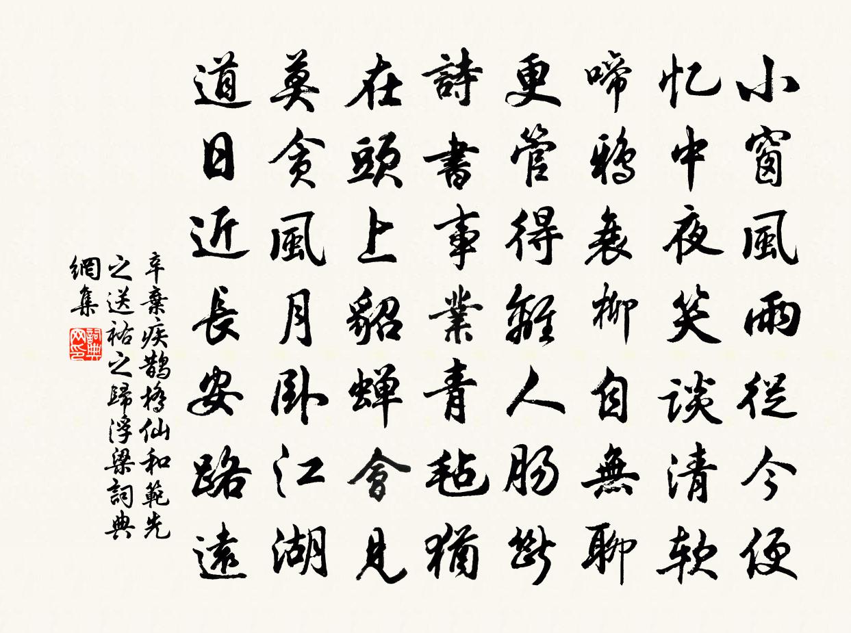 辛弃疾鹊桥仙（和范先之送祐之归浮梁）书法作品欣赏