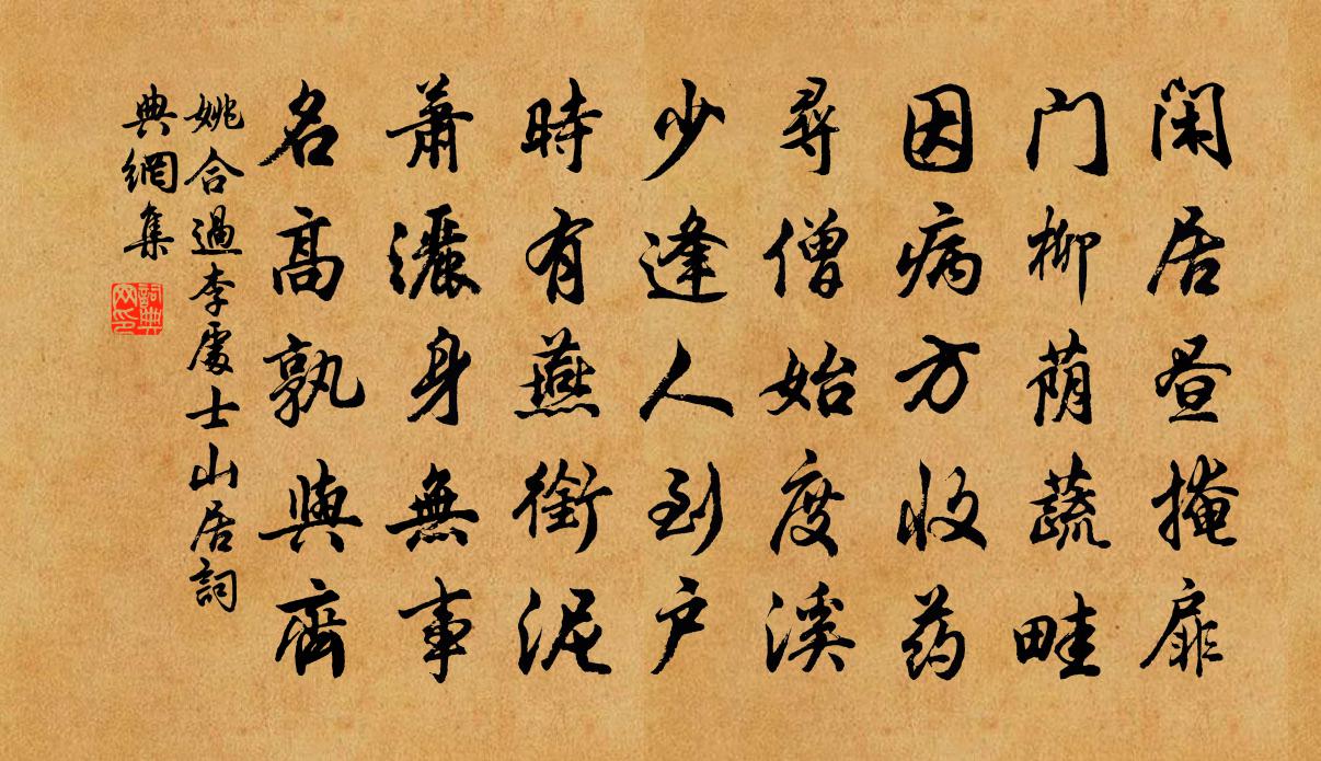 姚合过李处士山居书法作品欣赏