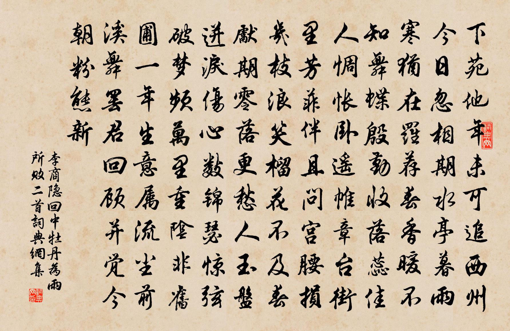 李商隐回中牡丹为雨所败二首书法作品欣赏
