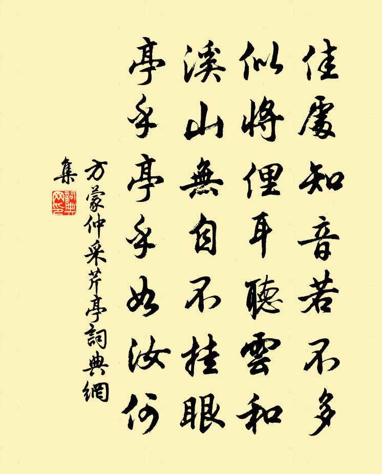方蒙仲采芹亭书法作品欣赏