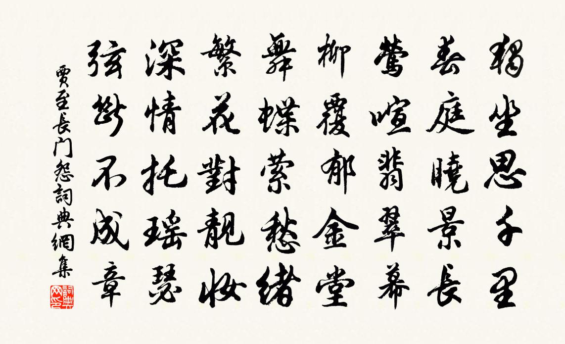 贾至长门怨书法作品欣赏