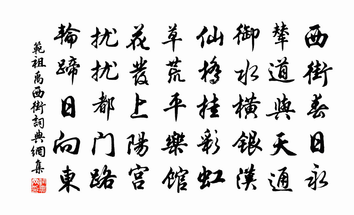 范祖禹西街书法作品欣赏