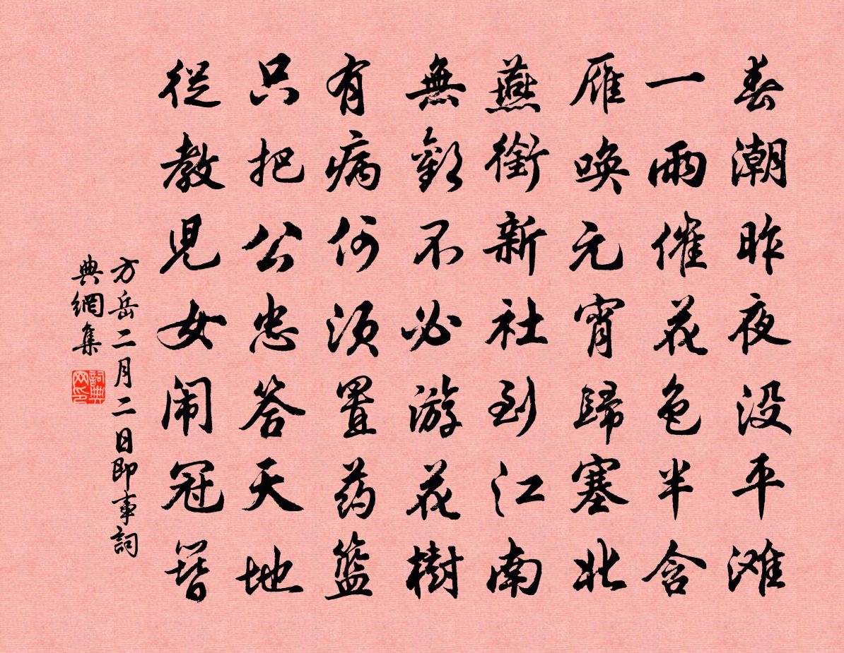 方岳二月二日即事书法作品欣赏
