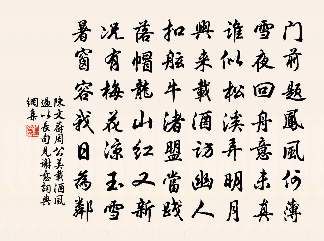 陈文蔚周公美载酒风过以长句见谢意书法作品欣赏