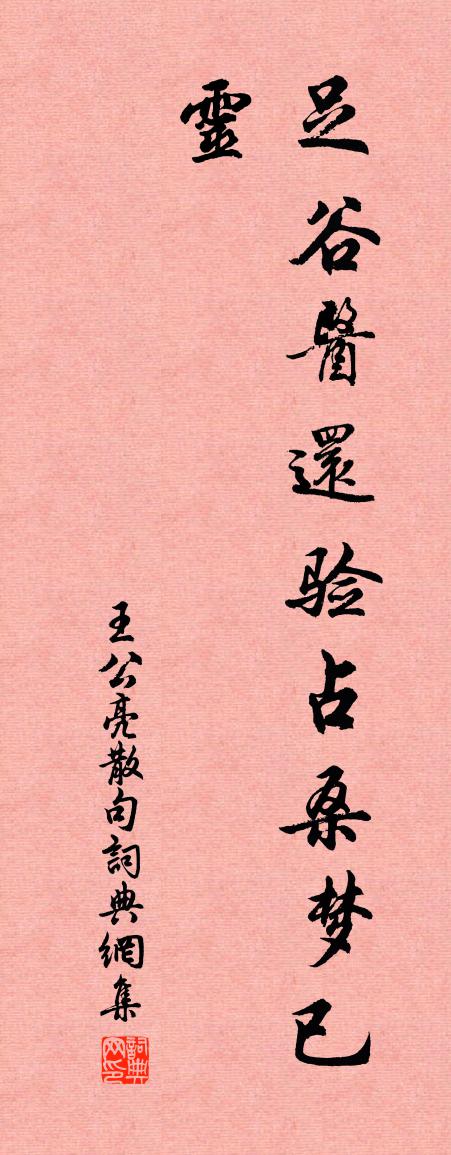 王公亮句书法作品欣赏