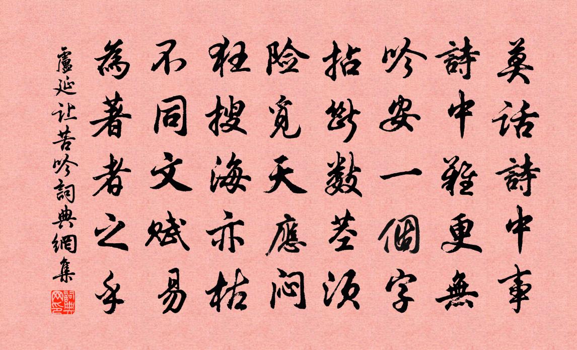 卢延让苦吟书法作品欣赏