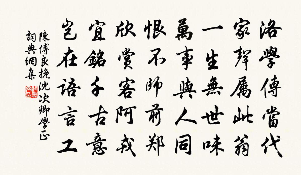 陈傅良挽沈次卿学正书法作品欣赏
