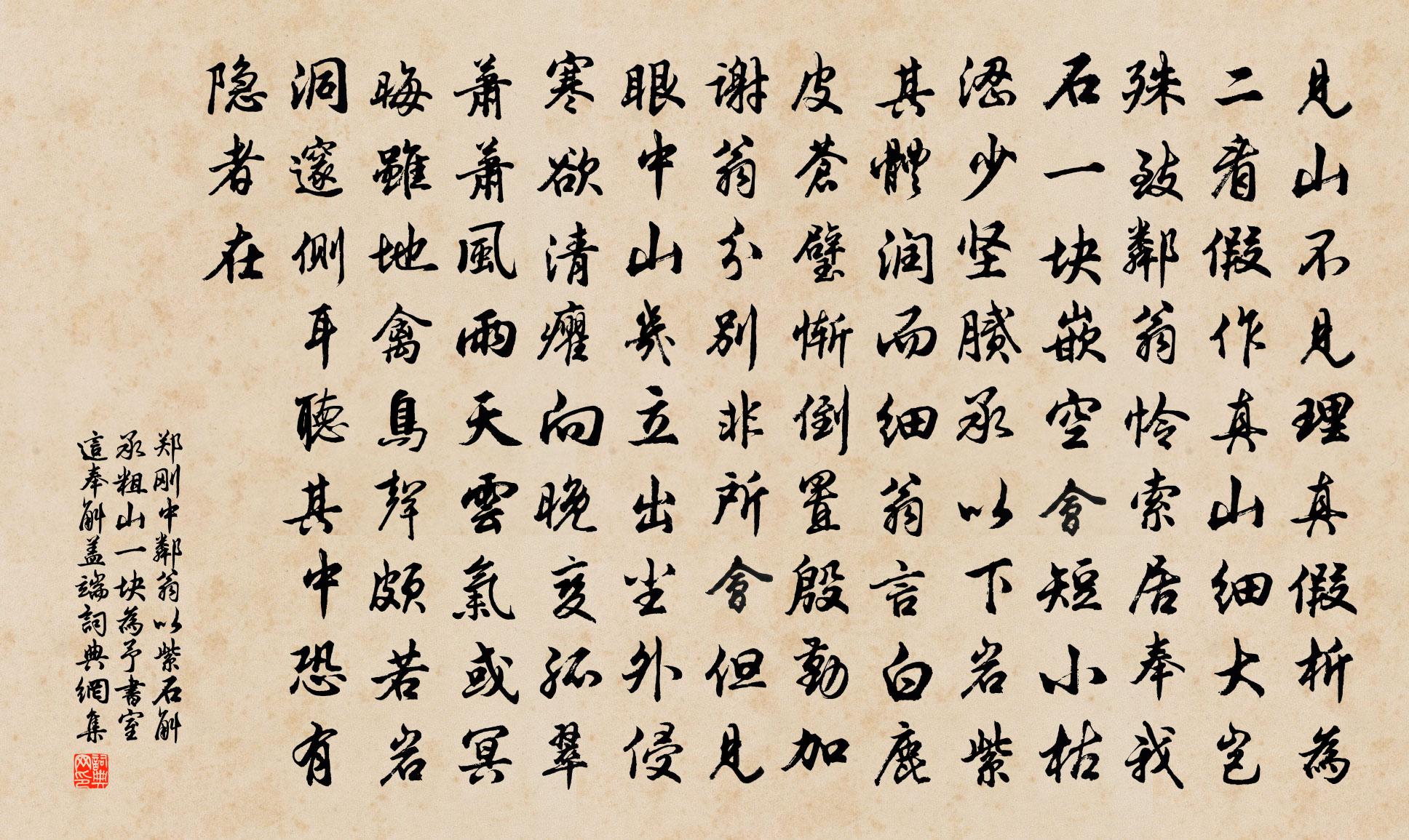 郑刚中邻翁以紫石斛承粗山一块为予书室这奉斛盖端书法作品欣赏