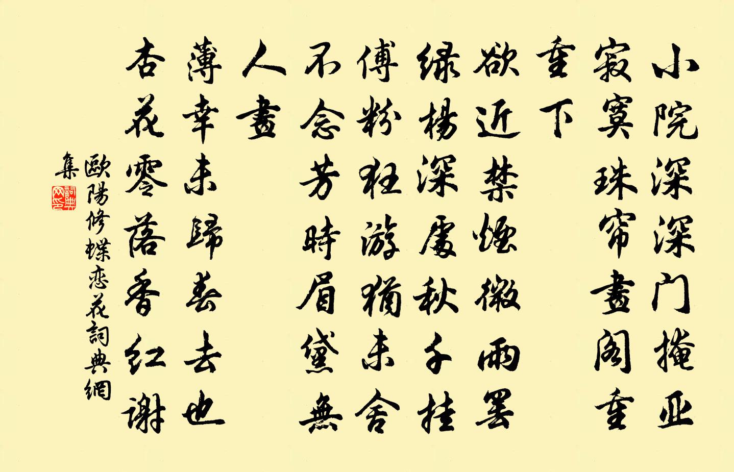 欧阳修蝶恋花书法作品欣赏