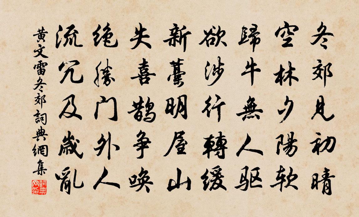 黄文雷冬郊书法作品欣赏