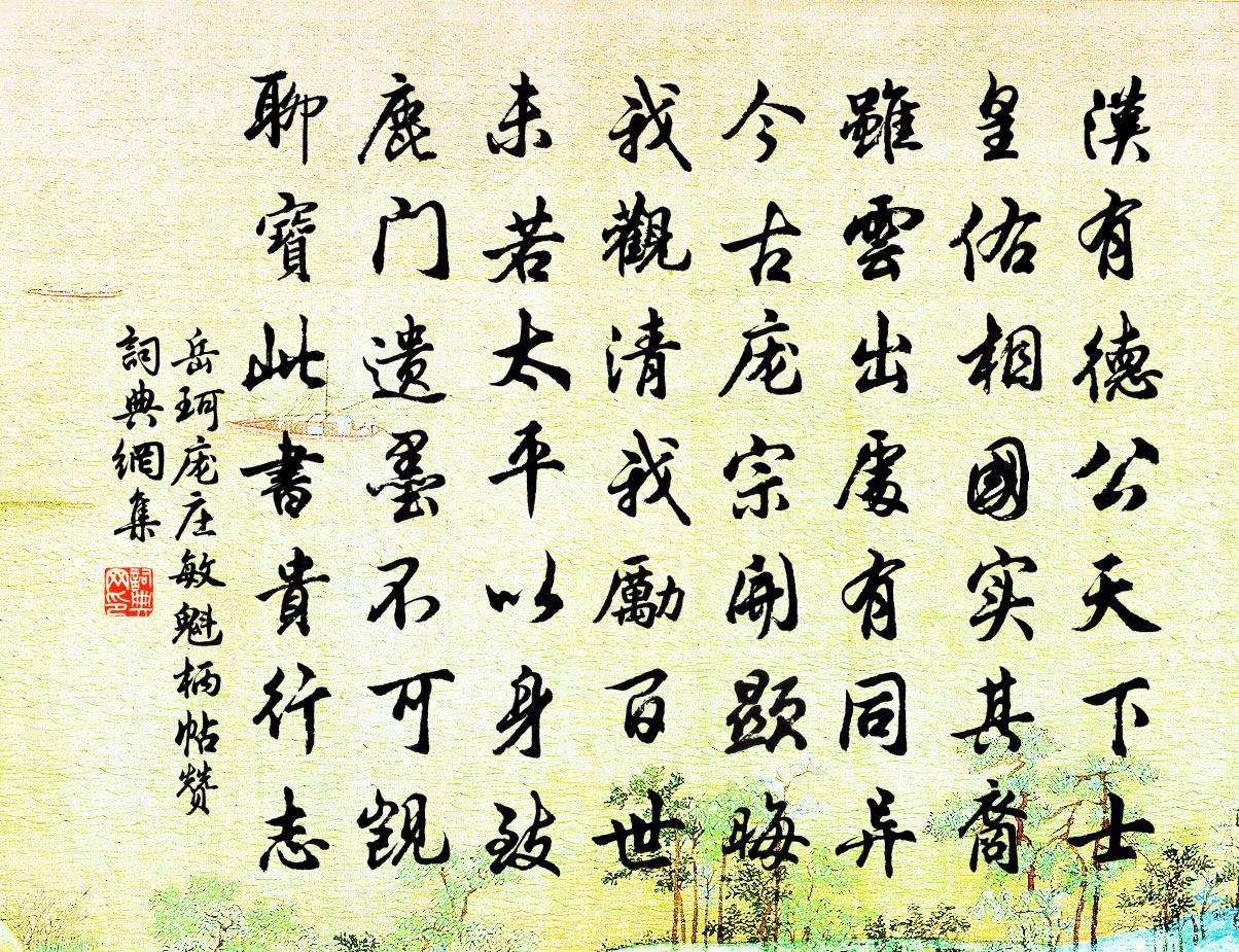 岳珂庞庄敏魁柄帖赞书法作品欣赏