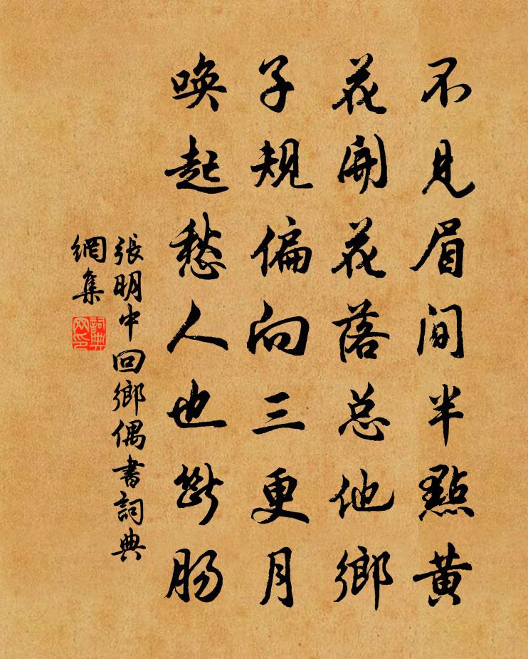 张明中回乡偶书书法作品欣赏