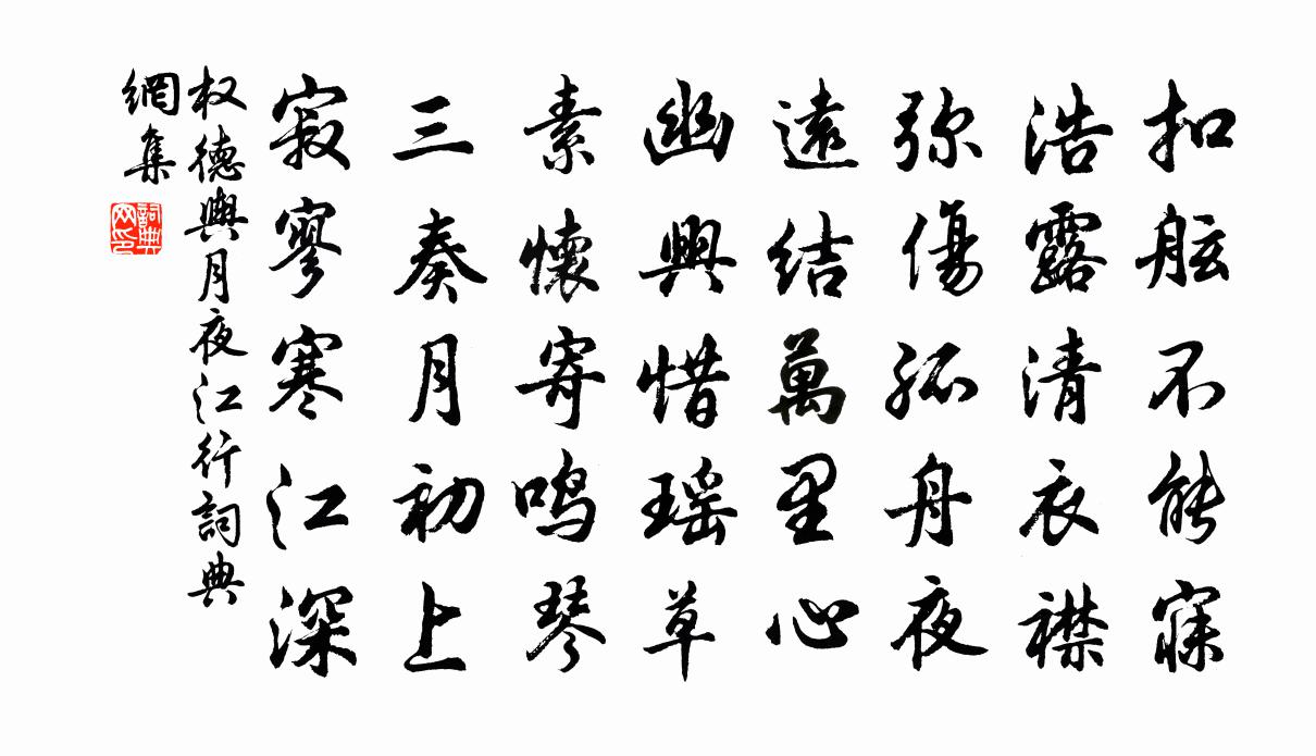 权德舆月夜江行 / 旅次江亭书法作品欣赏