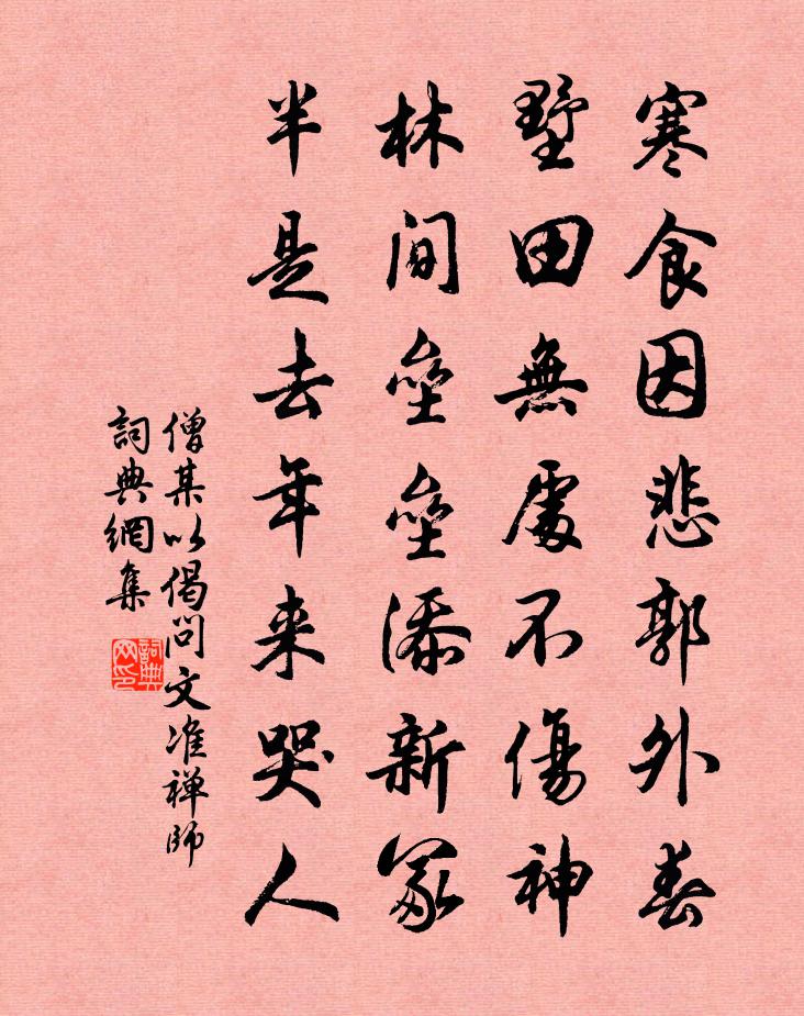 僧某以偈问文准禅师书法作品欣赏