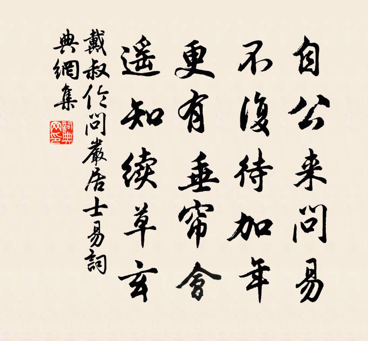 戴叔伦问严居士易书法作品欣赏