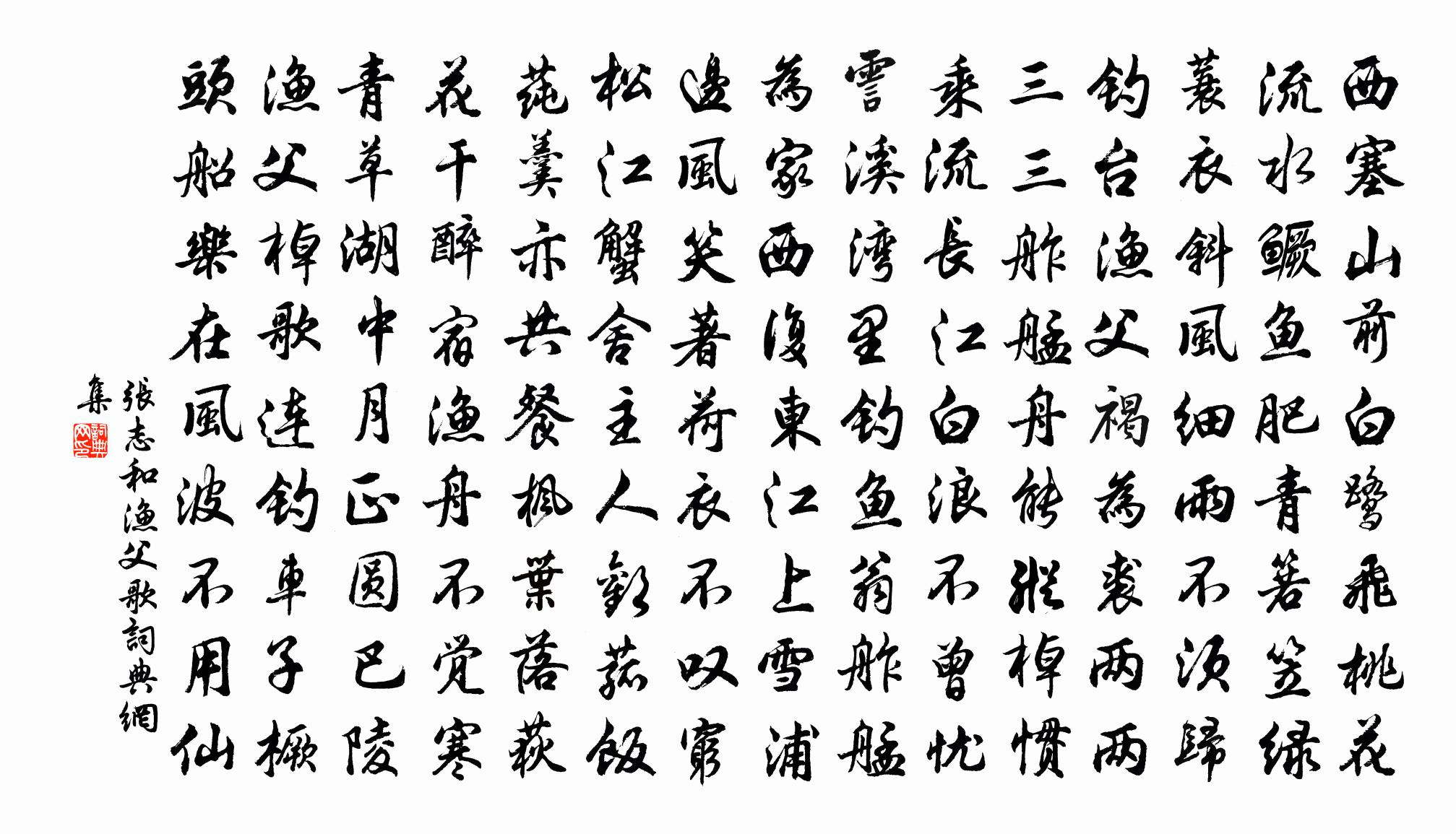 张志和渔父歌书法作品欣赏