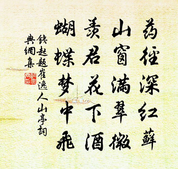 钱起题崔逸人山亭书法作品欣赏
