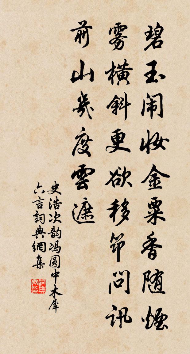 史浩次韵冯圆中木犀六言书法作品欣赏