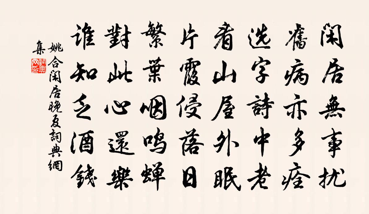 姚合闲居晚夏书法作品欣赏