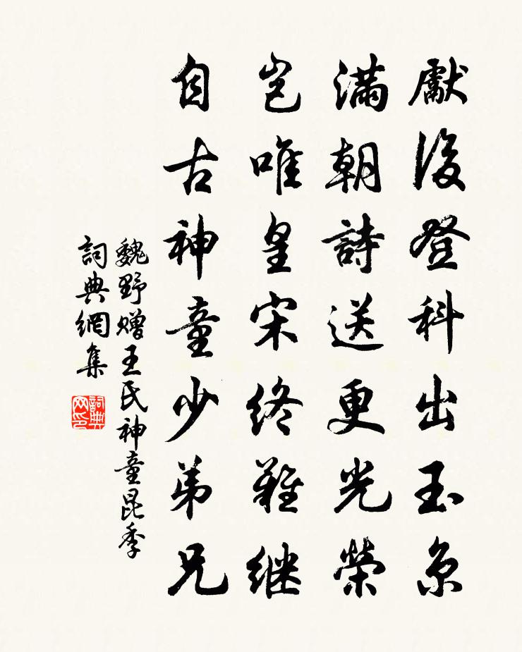 魏野赠王氏神童昆季书法作品欣赏