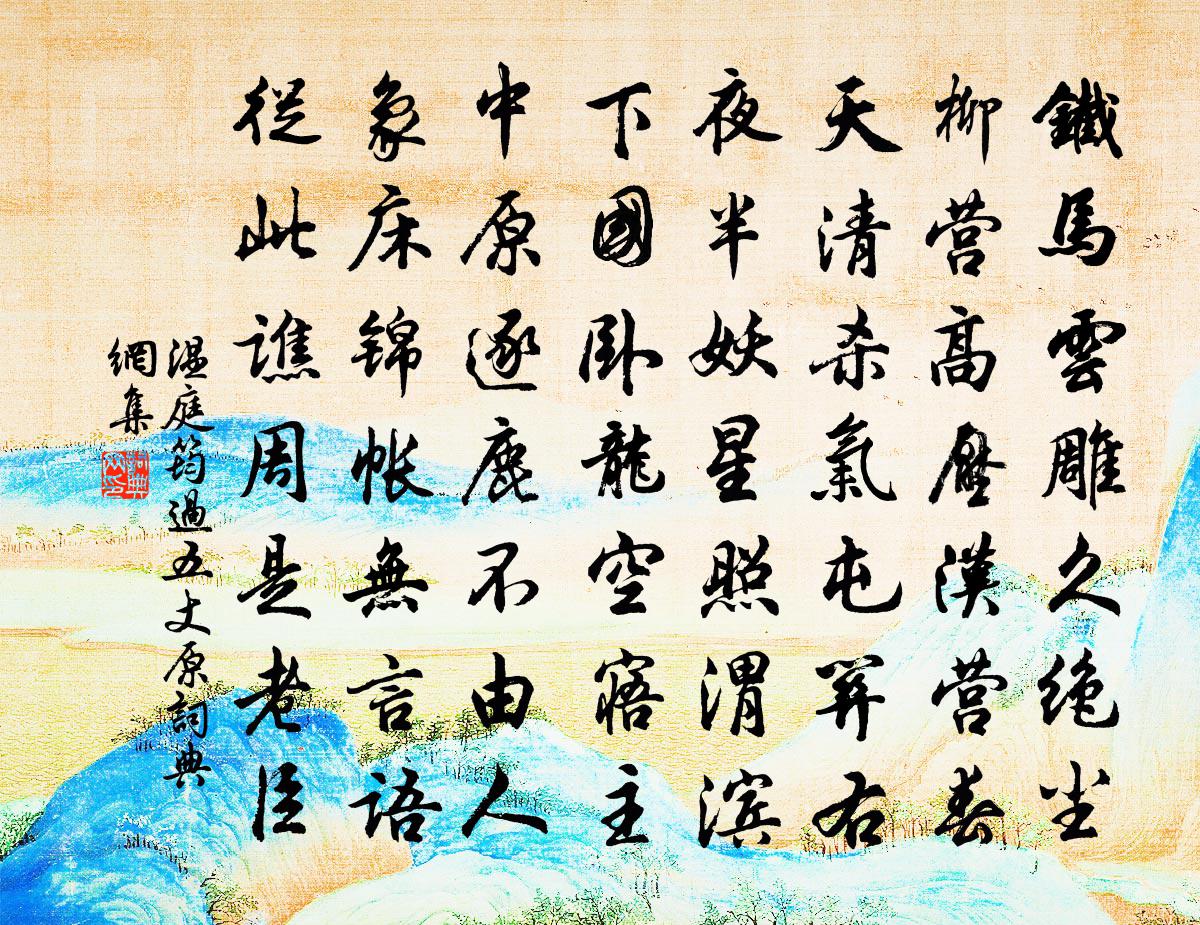 温庭筠过五丈原 / 经五丈原书法作品欣赏