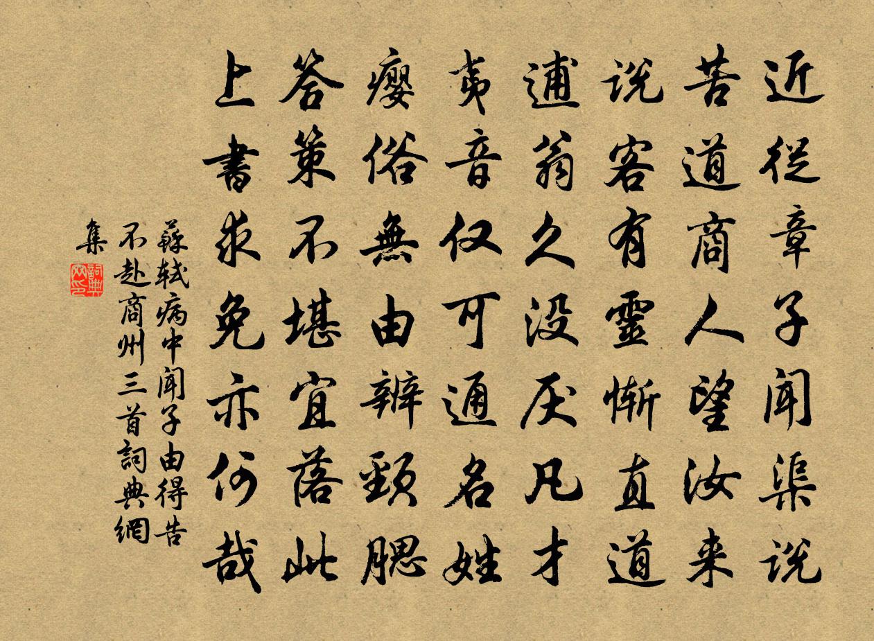 苏轼病中闻子由得告不赴商州三首书法作品欣赏