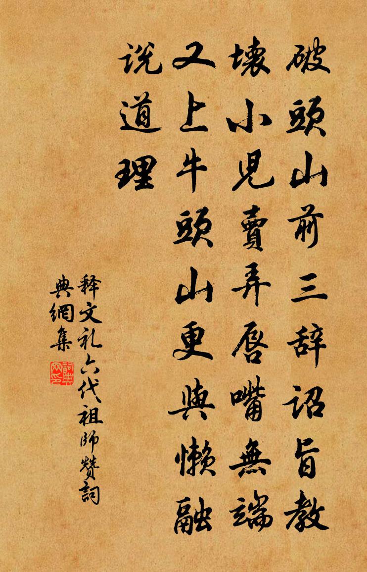 释文礼六代祖师赞书法作品欣赏
