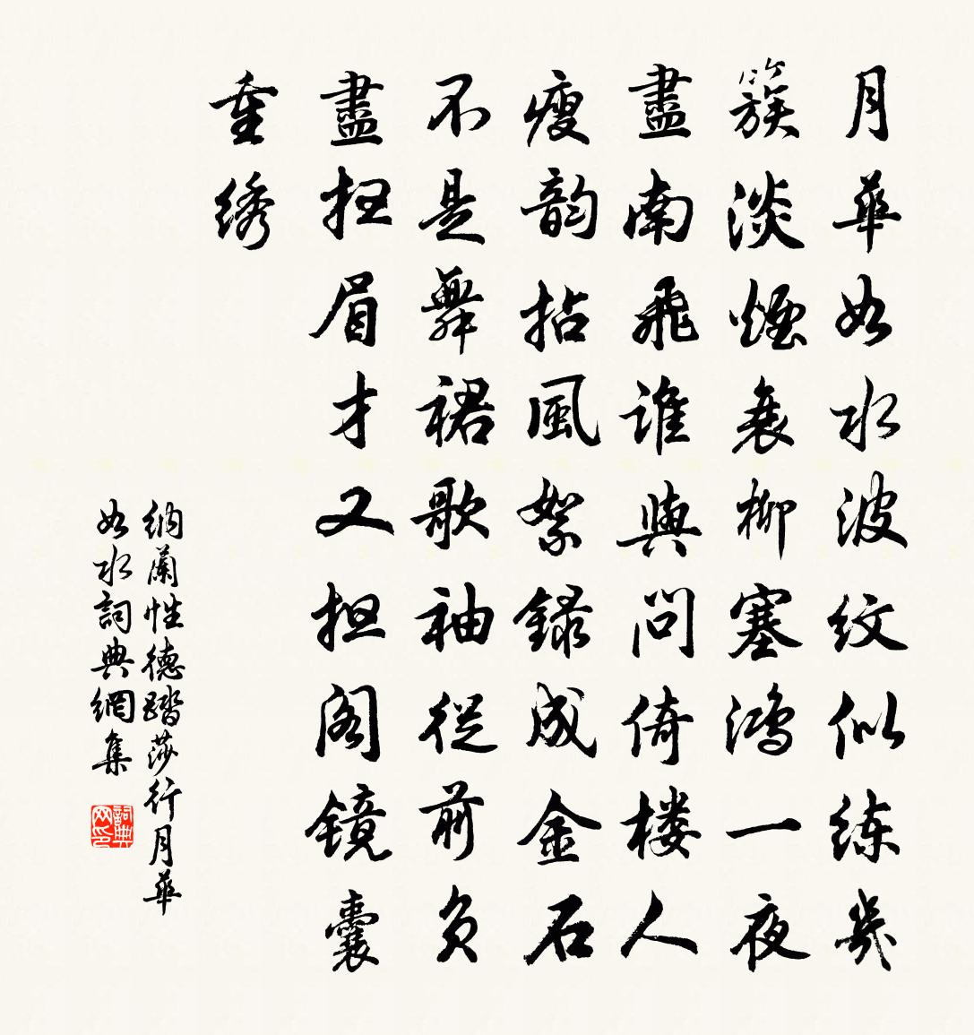 纳兰性德踏莎行·月华如水书法作品欣赏