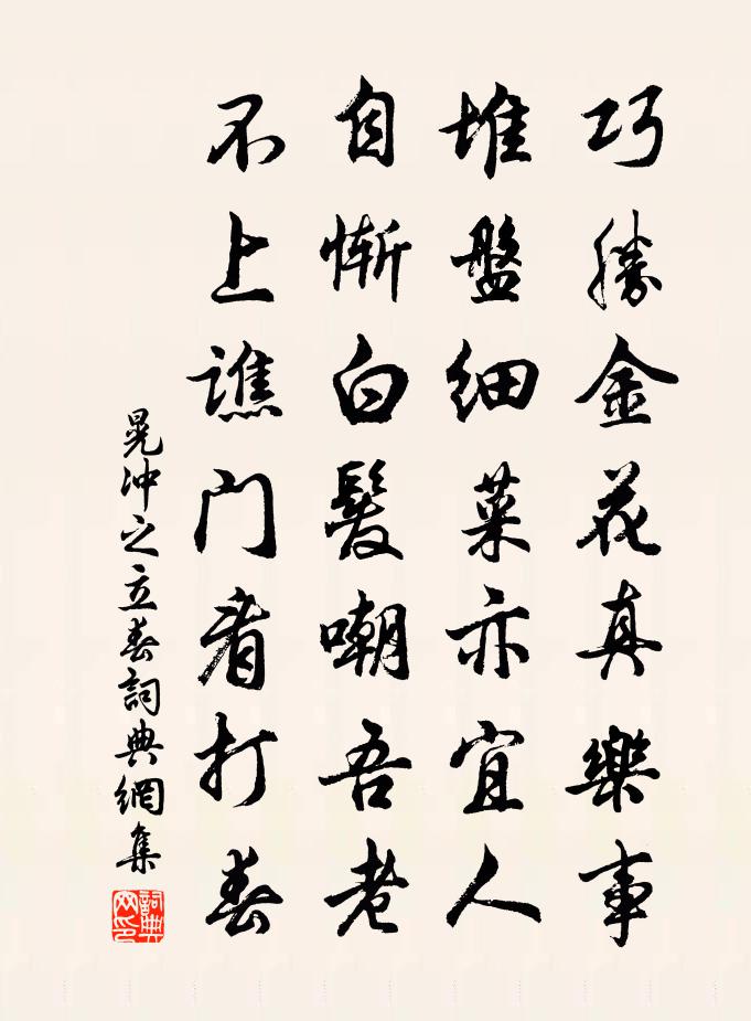 晃冲之立春书法作品欣赏