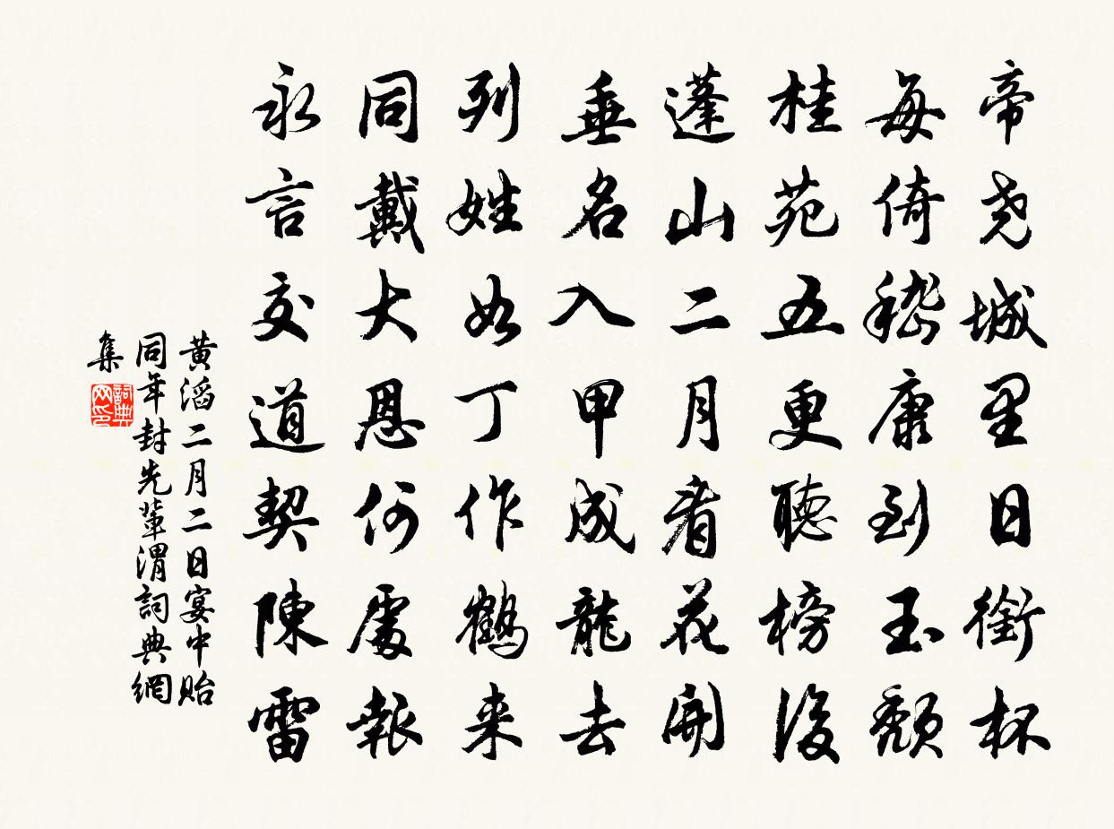 黄滔二月二日宴中贻同年封先辈渭书法作品欣赏