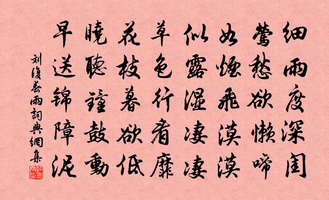 刘复春雨书法作品欣赏