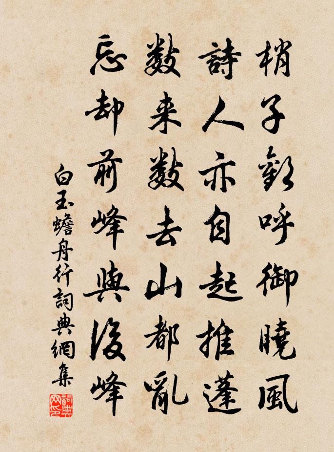 白玉蟾舟行书法作品欣赏