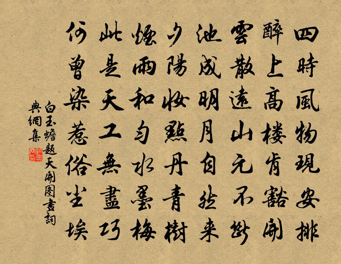 白玉蟾题天开图画书法作品欣赏