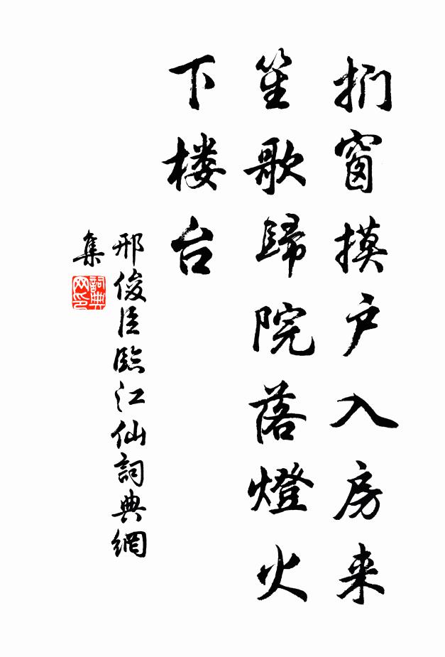 邢俊臣临江仙书法作品欣赏