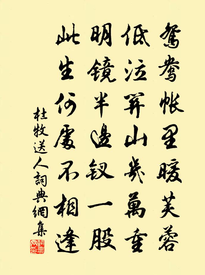 杜牧送人书法作品欣赏