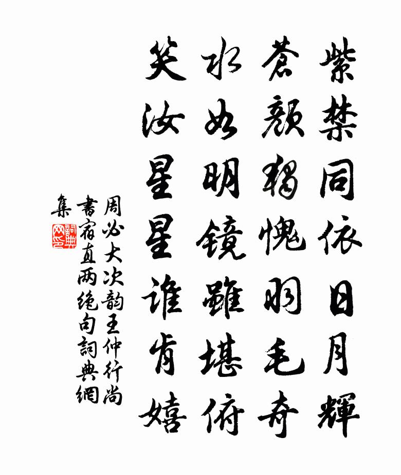 周必大次韵王仲行尚书宿直两绝句书法作品欣赏