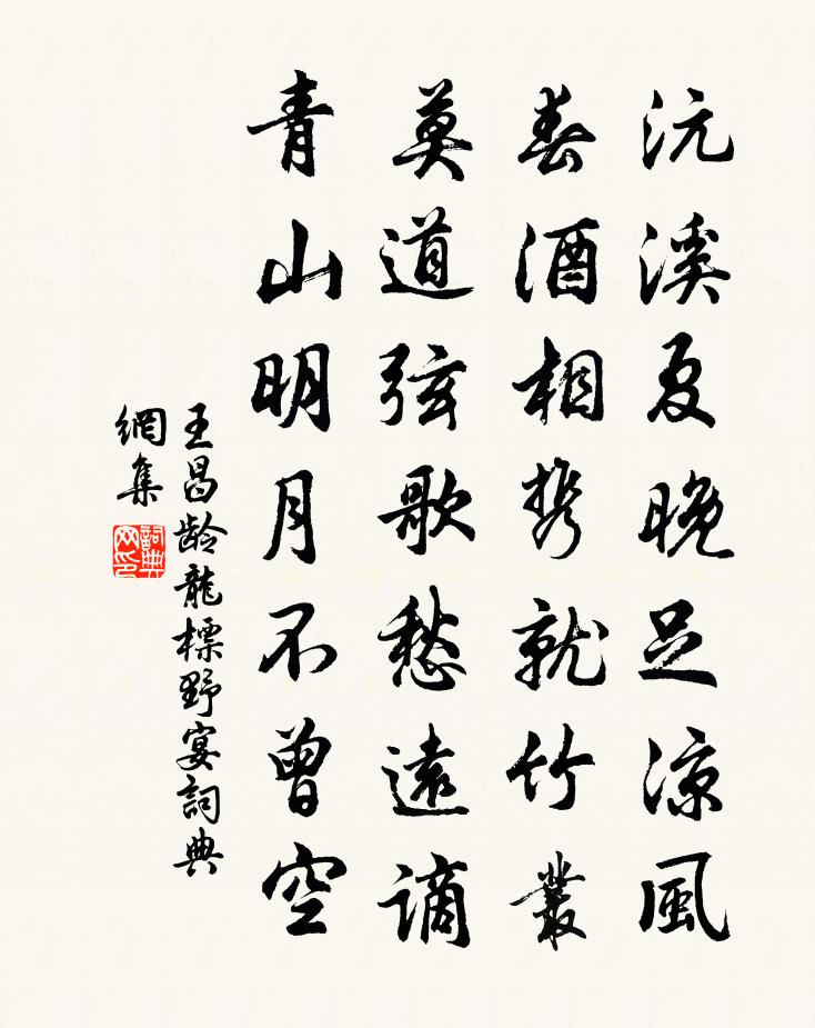 王昌龄龙标野宴书法作品欣赏