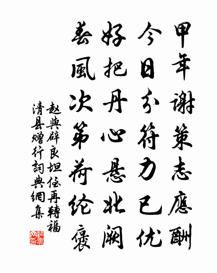 赵与辟良坦侄再转福清县赠行书法作品欣赏